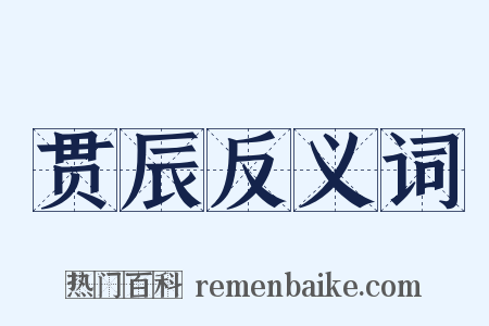 贯辰反义词是什么意思的图片